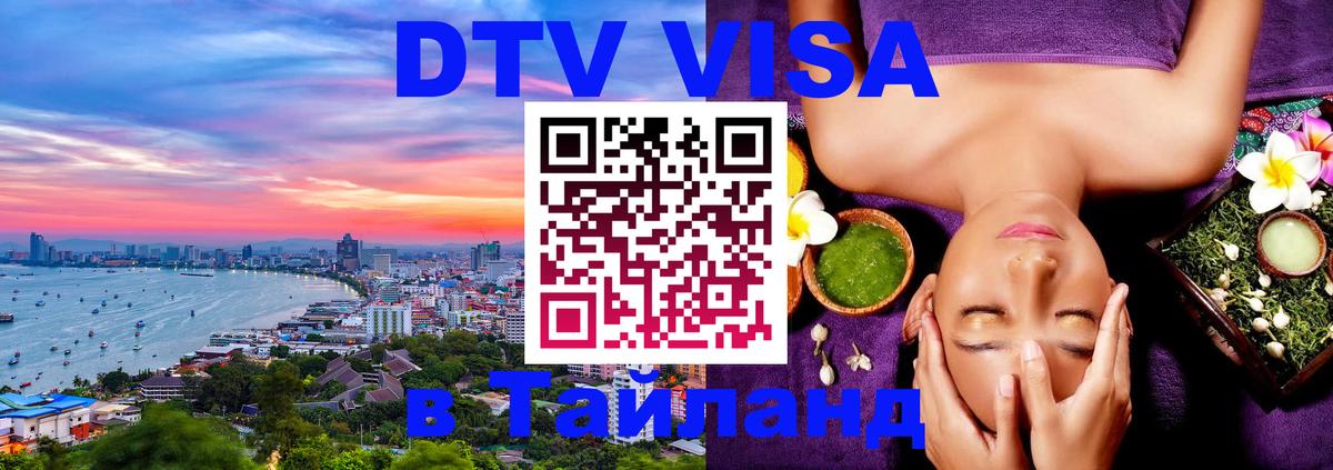 DTV виза Тайланд 