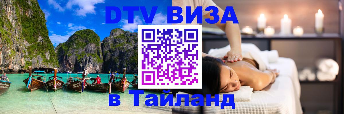 Цены на DTV визу в Таиланд — пакеты услуг, достаточно даже паспорта - 19.11.2025 